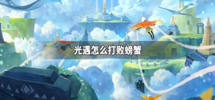 光遇打败螃蟹攻略