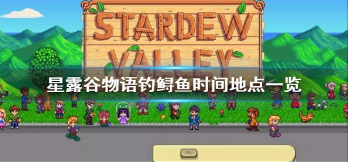 星露谷物语钓鲟鱼的方法
