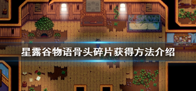 星露谷物语骨头碎片获取方法