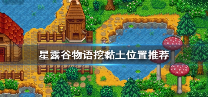星露谷物语黏土怎么获得