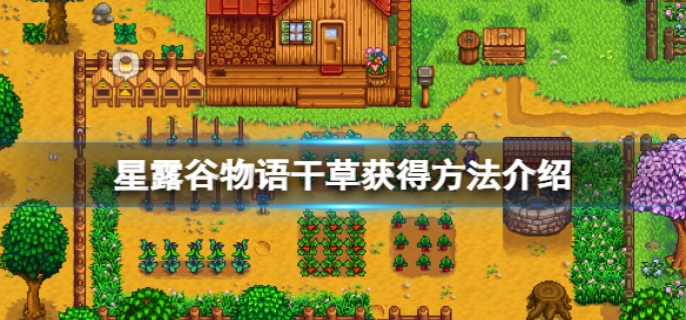 星露谷物语干草获得方法