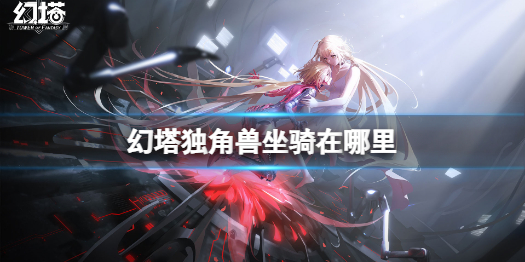幻塔独角兽坐骑怎么获取