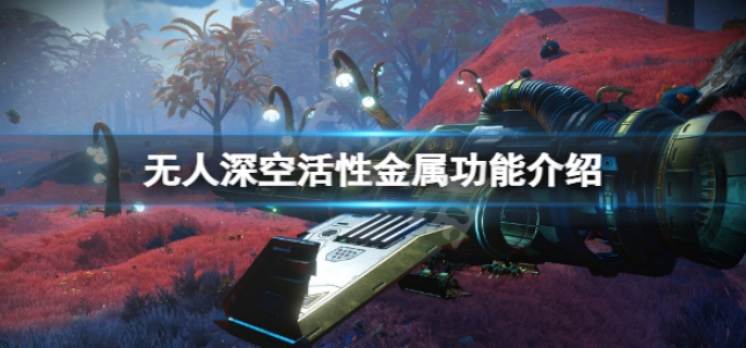 无人深空活性金属作用