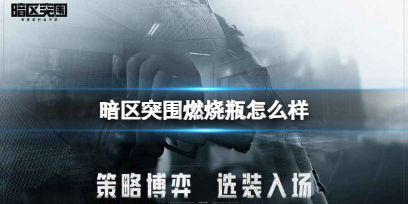 暗区突围燃烧瓶的作用