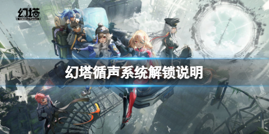幻塔循声系统解锁方法