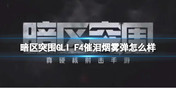 暗区突围GLIF4催泪弹效果