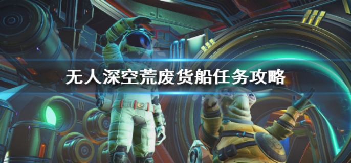 无人深空荒废货船怎么进入
