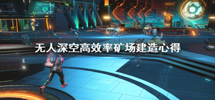 无人深空高效矿场建造方法