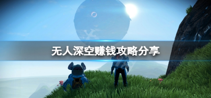 无人深空怎么赚钱快