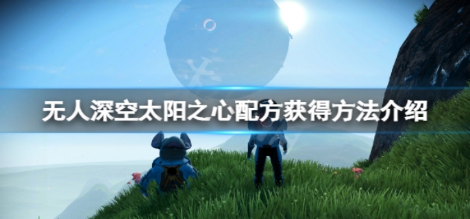 无人深空太阳之心配方获得方法