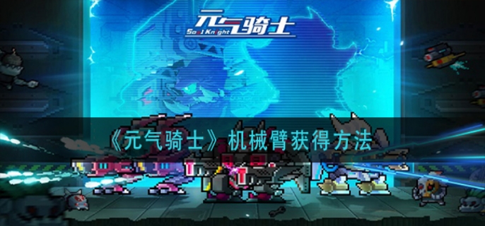 元气骑士机械臂怎么获取