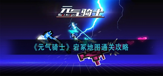 元气骑士宕冢地图怎么通关