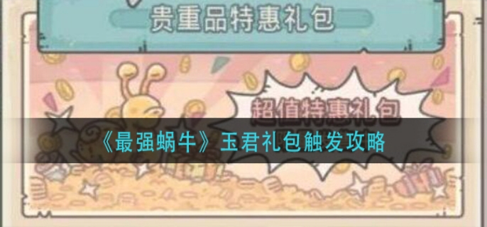 最强蜗牛怎么获得玉君礼包