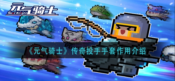 元气骑士传奇投手手套作用