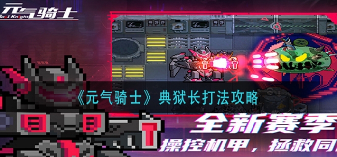 元气骑士典狱长怎么打