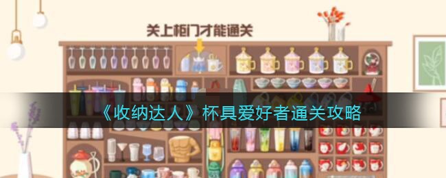 收纳达人怎么通关悲剧爱好者