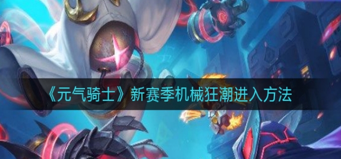 元气骑士机械狂潮进入方法
