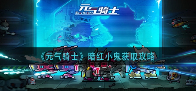 元气骑士暗红小鬼获取攻略