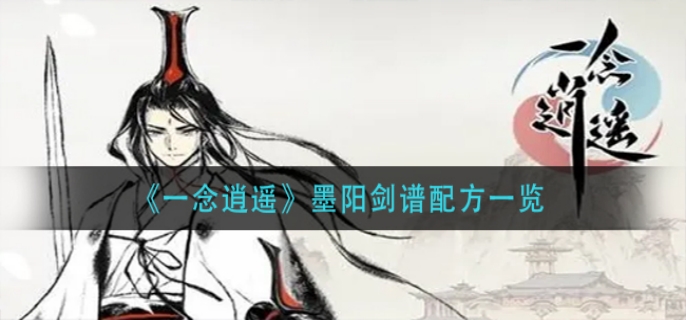 一念逍遥怎么制作墨阳剑