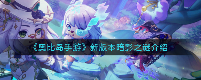 奥比岛手游新版本内容介绍