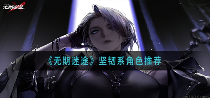 无期迷途坚韧系角色推荐