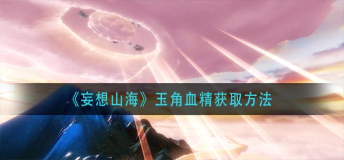 玉角血精获取方法