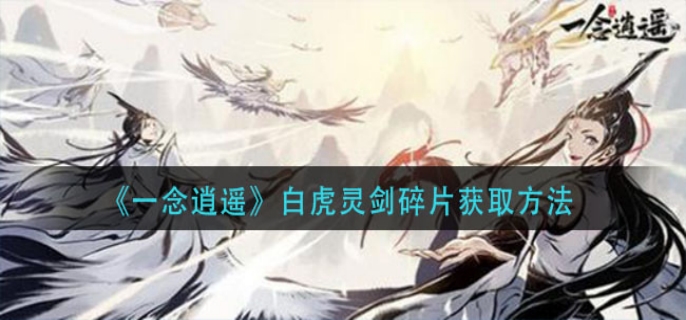 一念逍遥怎么获取白虎灵剑碎片