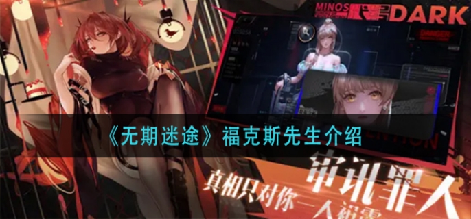 无期迷途福克斯先生介绍
