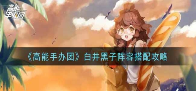 高能手办团白井黑子阵容怎么搭配