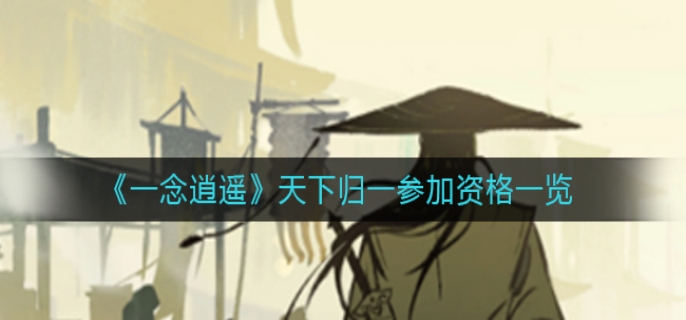 一念逍遥如何参加天下归一