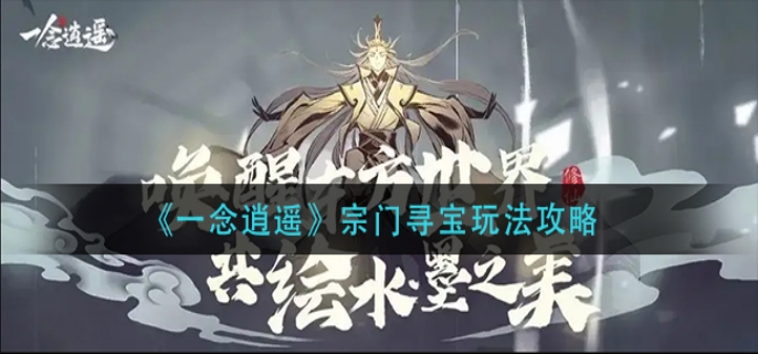 一念逍遥怎么玩宗门寻宝活动 一念逍遥怎么玩宗门寻宝活动