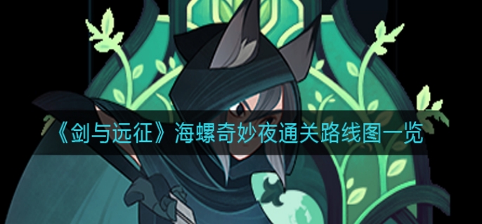 剑与征途海螺奇妙夜通关路线