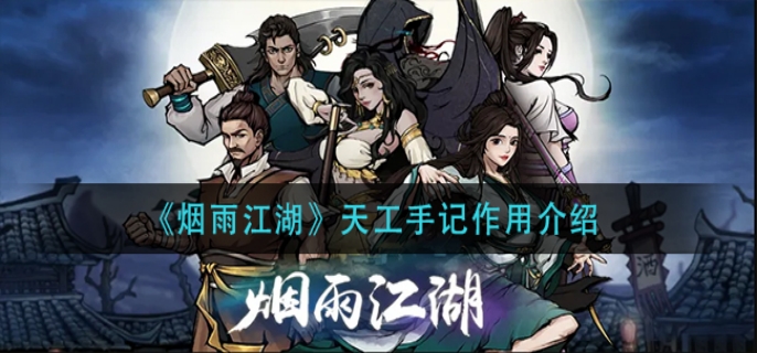 烟雨江湖天工手记作用介绍