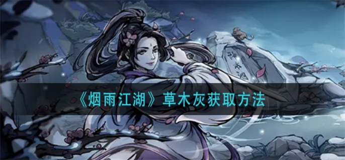 烟雨江湖草木灰获取方式