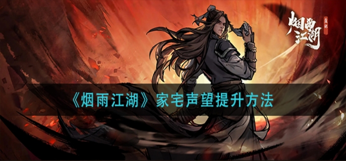 烟雨江湖家宅声望提升方法