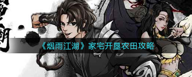 烟雨江湖家宅开垦农田攻略-家宅开垦方法