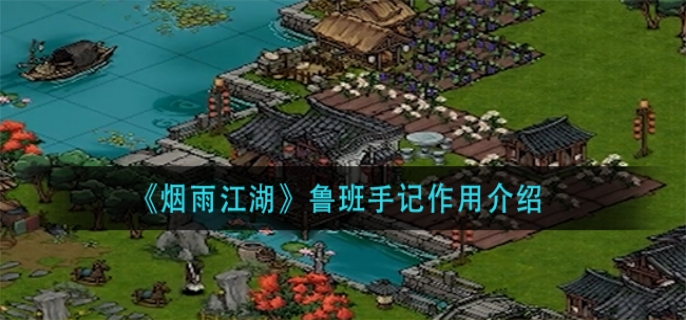 烟雨江湖鲁班手记作用介绍