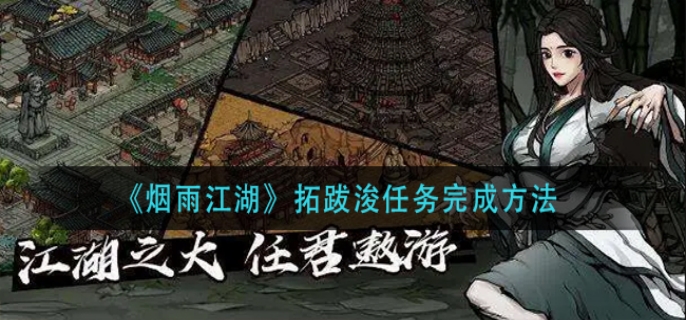 烟雨江湖拓跋浚任务完成方法