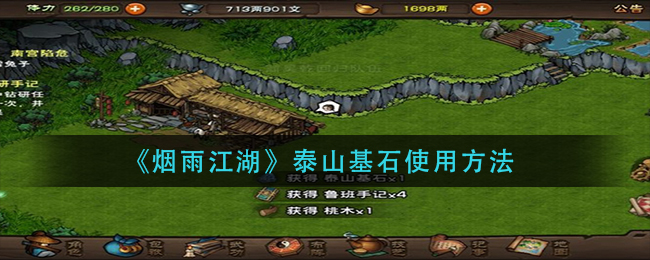 烟雨江湖泰山基石使用方法