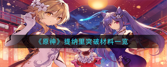 原神提纳里突破材料一览