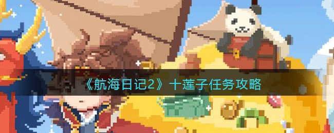 航海日记2十莲子任务介绍