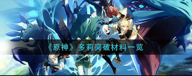 原神多莉突破材料一览