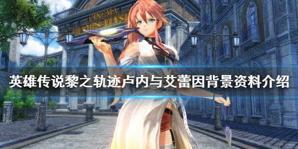 英雄传说黎之轨迹艾雷因是谁-卢内与艾雷因背景资料介绍