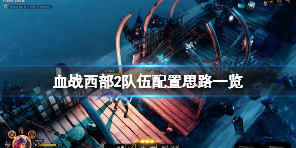 血战西部2队伍配置思路一览 血战西部2队伍配置思路一览