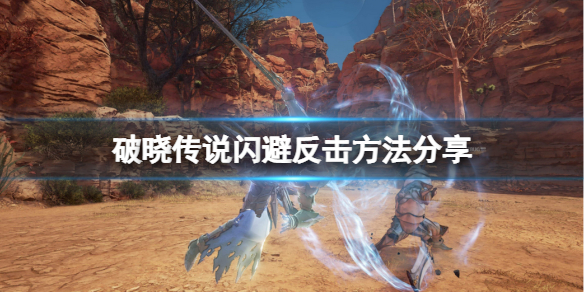 破晓传说闪避反击方法分享