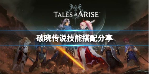 破晓传说技能搭配分享 破晓传说技能搭配分享