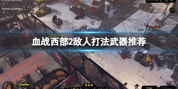 血战西部2敌人打法武器推荐
