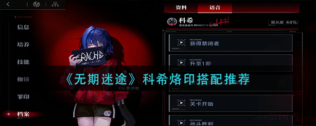 无期迷途科希烙印搭怎么搭配