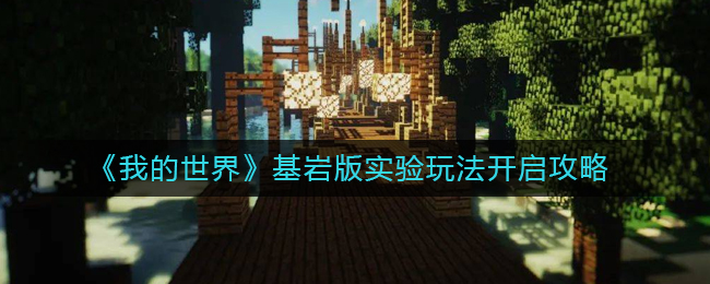 我的世界基岩版实验玩法怎么开启-实验玩法开启攻略