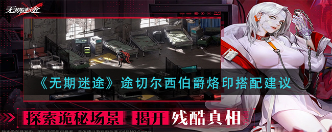 无期迷途切尔西伯爵烙印搭如何搭配-切尔西伯爵烙印搭配建议